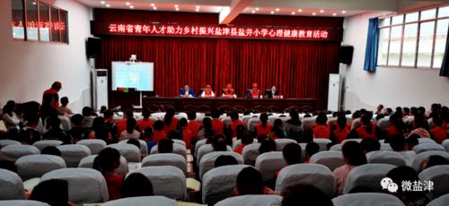 云南省青年人才助力乡村振兴服务团心理健康教育专家组在盐井小学开展心理健康教育活动